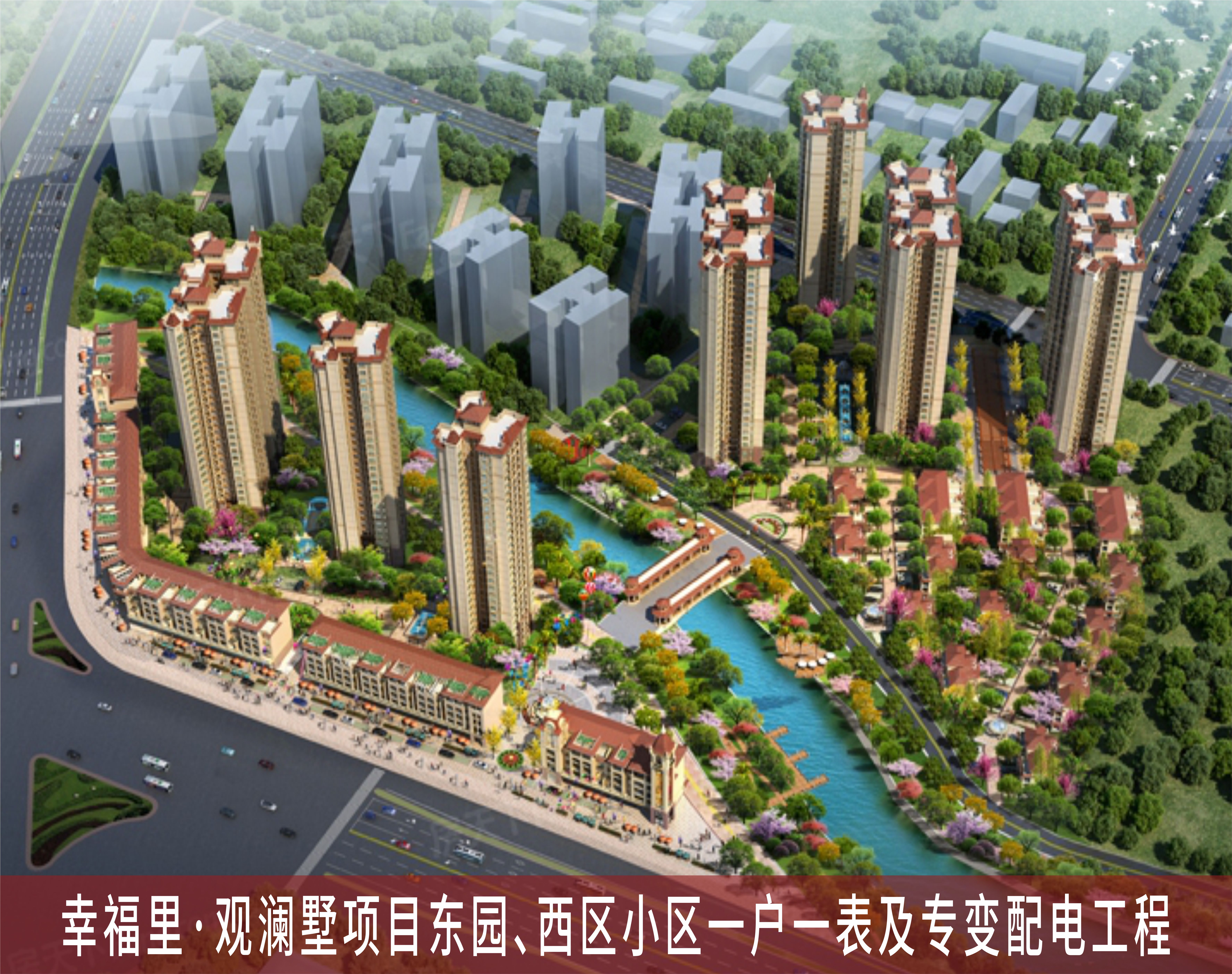 幸福里·觀(guān)瀾墅項(xiàng)目東園、西區(qū)小區(qū)一戶(hù)一表及專(zhuān)變配電工程