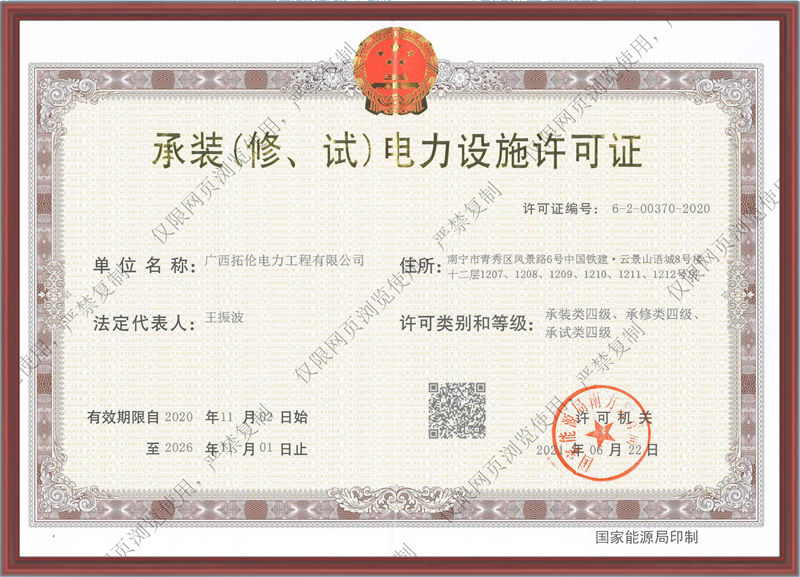 承裝（修、試）電力施工許可證